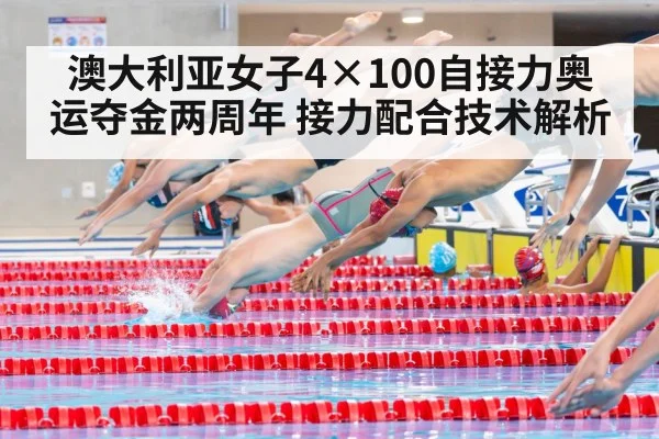 澳大利亚女子4×100自接力奥运夺金两周年 接力配合技术解析