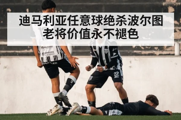 迪马利亚任意球绝杀波尔图 老将价值永不褪色