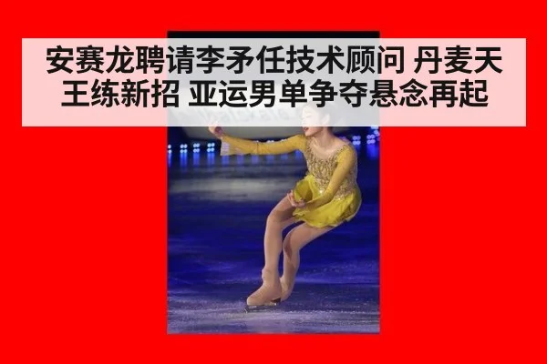 安赛龙聘请李矛任技术顾问 丹麦天王练新招 亚运男单争夺悬念再起